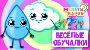 ОБУЧАЮЩИЕ ПЕСЕНКИ ♫ ВЕСЁЛЫЕ ОБУЧАЛКИ ДЛЯ МАЛЫШЕЙ ♫ МУЛЬТиВАРИК ТВ 0+