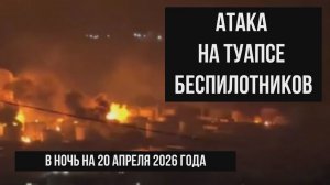 Атака на Туапсе беспилотников, в ночь на 20 апреля 2026 года, один человек погиб