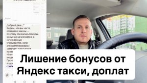 Лишение бонусов от Яндекс такси, доплат, бонусов, луж, как избежать? Как не терять деньги водителям?