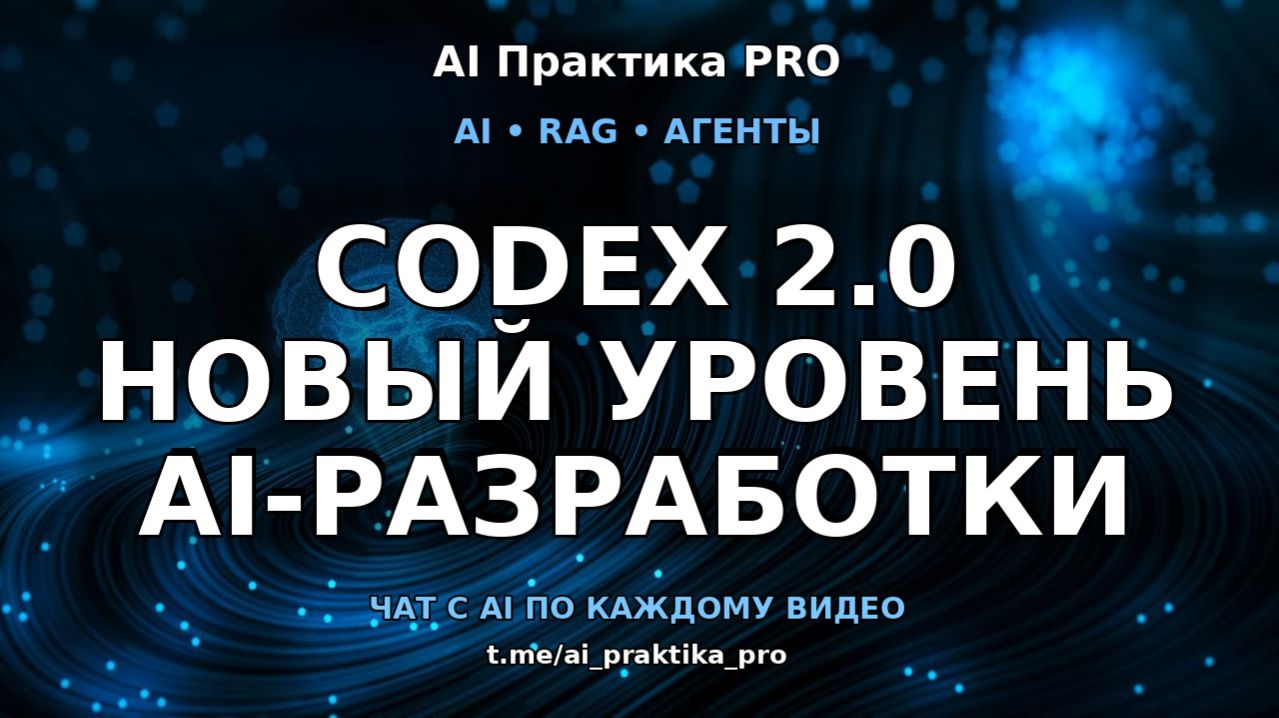 Codex 2.0 💻 AI, который работает за тебя