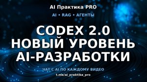 Codex 2.0 💻 AI, который работает за тебя