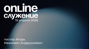 19.04.2026 - Воскресное Богослужение