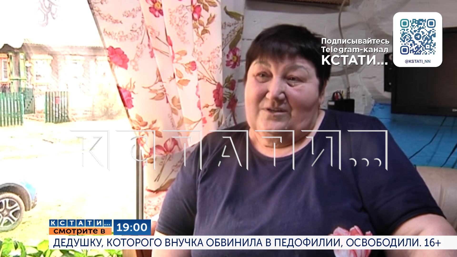 Сегодня в 19.00 в программе «Кстати»: Дедушку, которого внучка обвинила в педофилии, освободили