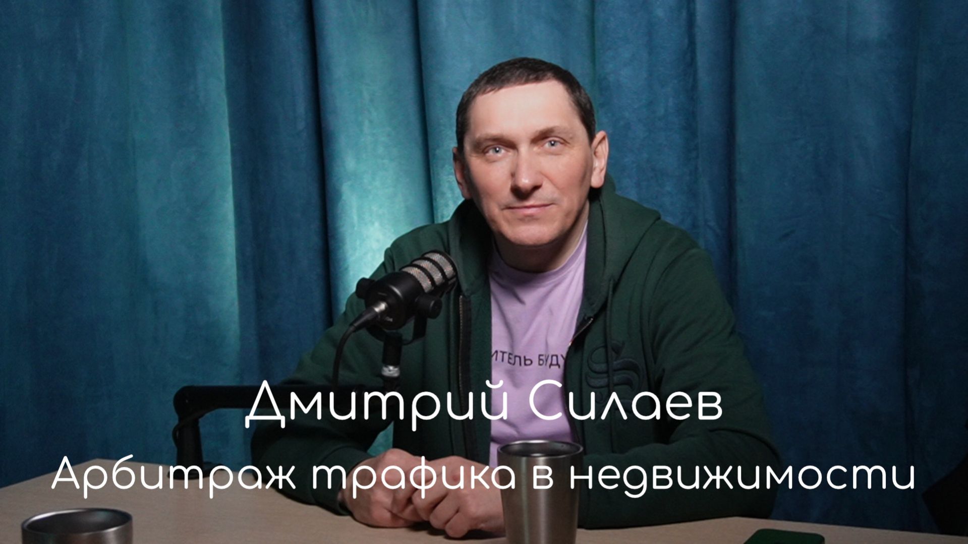 Дмитрий Силаев в подкасте Макса Старкова