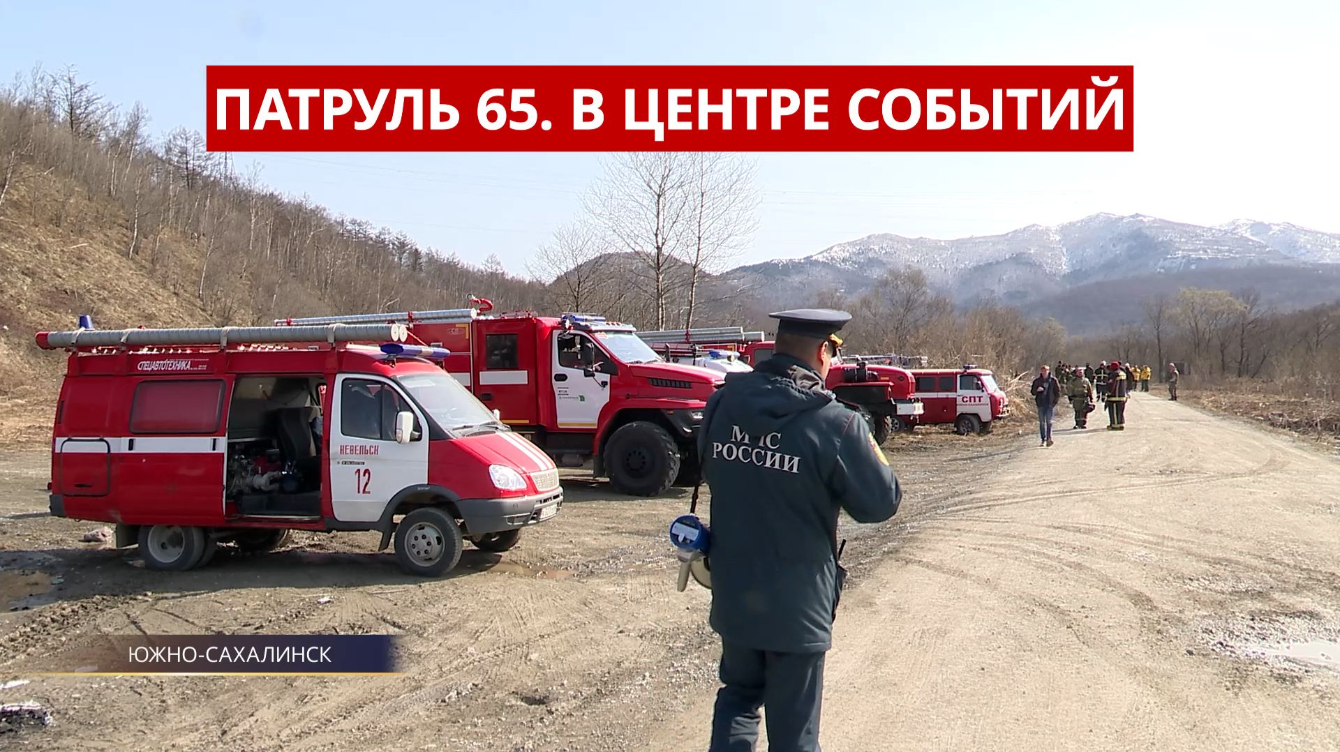 ПАТРУЛЬ 65. Смятый автобус с рабочими, водитель электросамоката сбил школьника. Сахалин 21.04.26