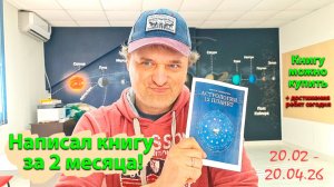 Написал книгу за 2 месяца. Отчетный эфир.