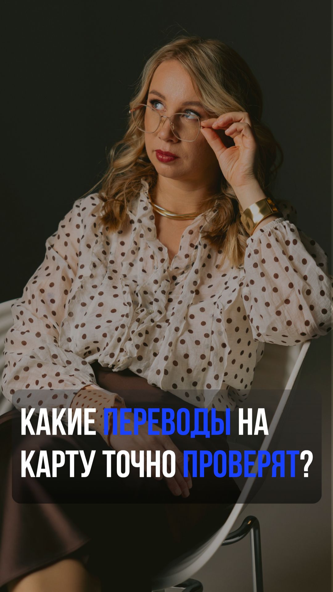 Какие переводы на карту точно проверят?