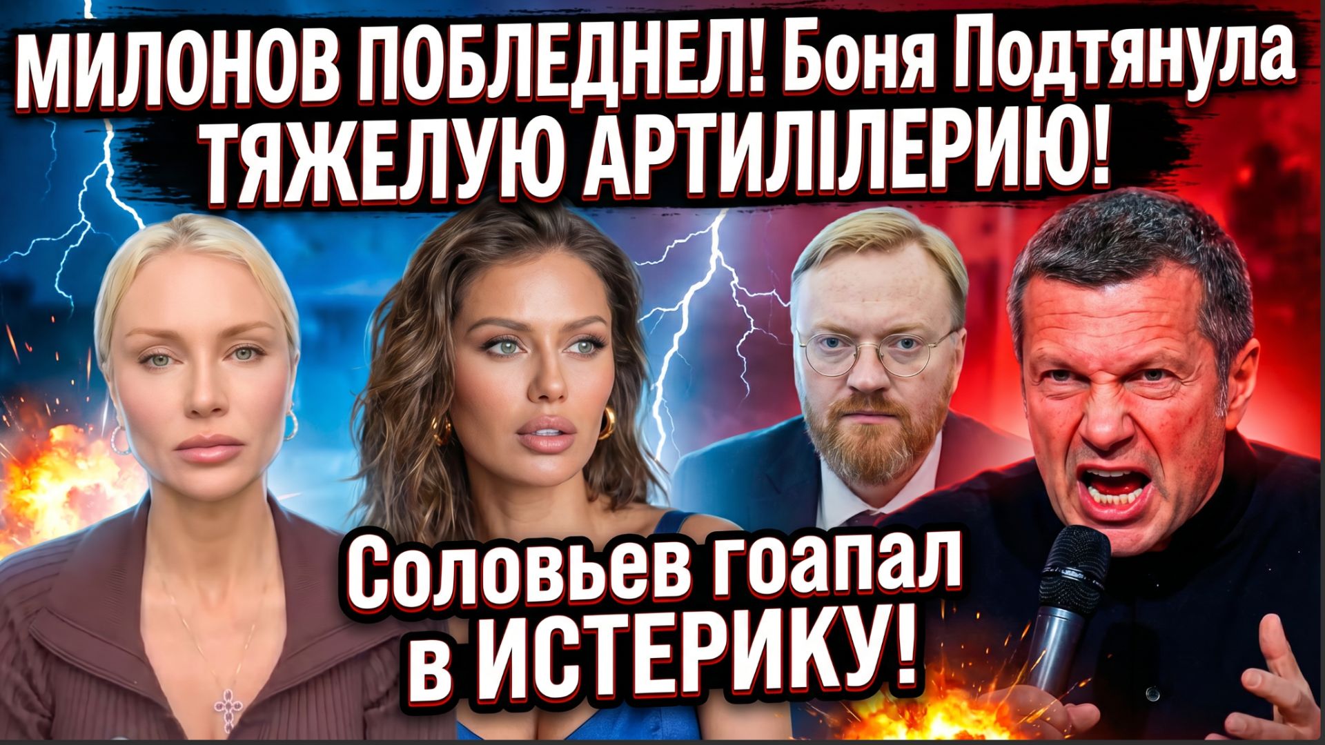 МИЛОНОВ ЯРОСТИ!! Боня Подняла ТЯЖЕЛУЮ АРТИЛЛЕРИЮ! Чья воьзмет в этой битве