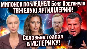 МИЛОНОВ ЯРОСТИ!! Боня Подняла ТЯЖЕЛУЮ АРТИЛЛЕРИЮ! Чья воьзмет в этой битве
