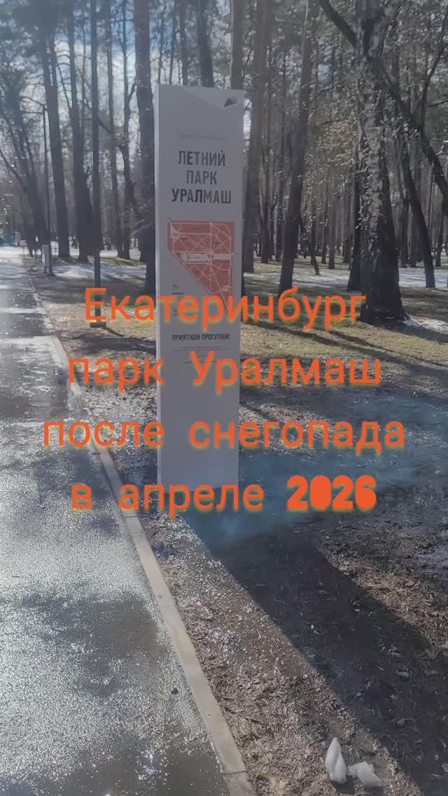 Екатеринбург парк Уралмаш после снегопада в апреле 2026 года#shorts