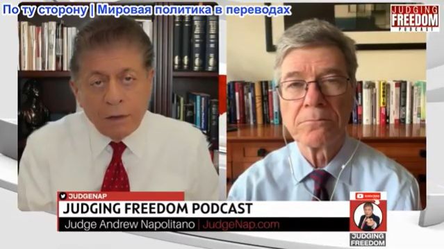 Судья Наполитано - Профессор Джеффри Сакс: Война окончена?