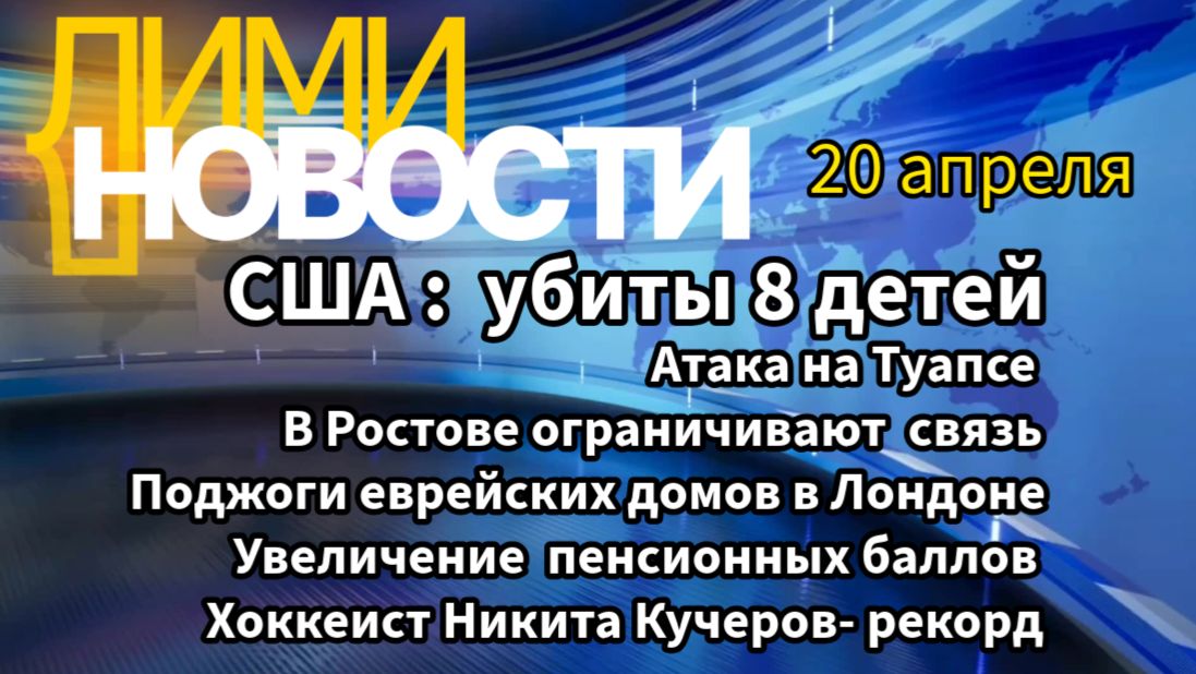 Новости  20 апреля
