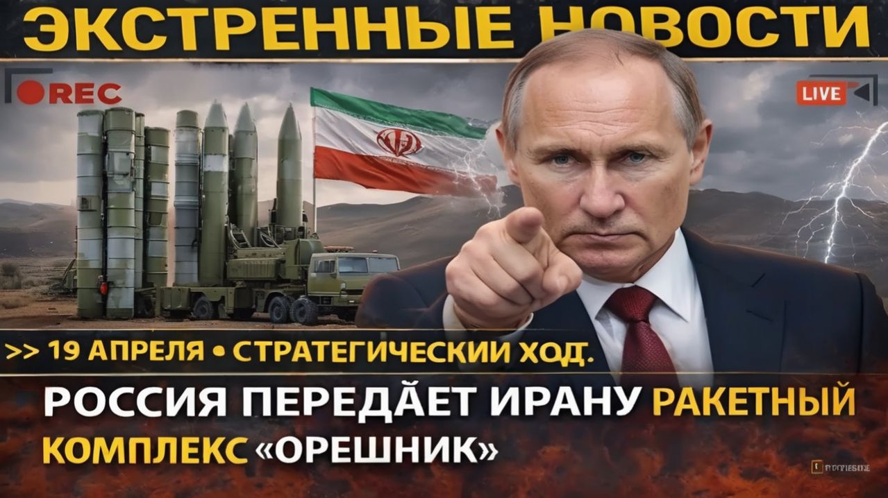 РОССИЯ ПЕРЕДАЁТ ИРАНУ РАКЕТНЫЙ КОМПЛЕКС «ОРЕШНИК». ПРЕЦЕДЕНТ БЕЛАРУСИ ПОВТОРЯЕТСЯ.