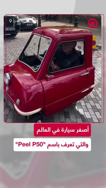 أصغر_سيارة_في_العالم_التي_تعرف_باسم_Peel_P50_