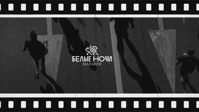 Санкт Петербург,  марафон,  белые ночи 2024 год.