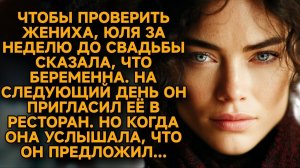 Он не испугался «беременности»… его решение оказалось страшнее правды...