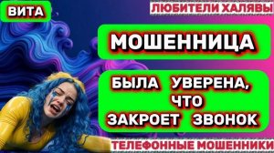 🌞 ВИТА. МОШЕННИКИ ЗВОНЯТ | ТЕЛЕФОННЫЕ МОШЕННИКИ