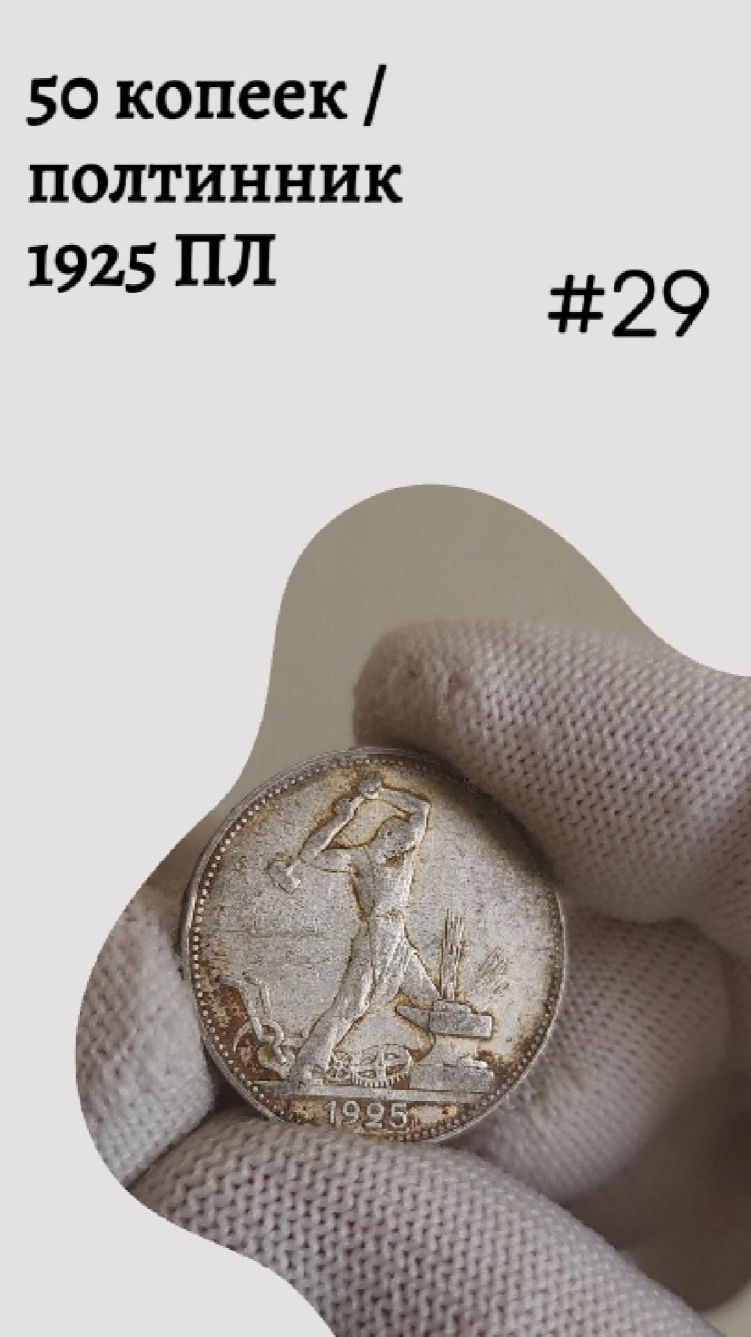 50 копеек / полтинник 1925 ПЛ #29