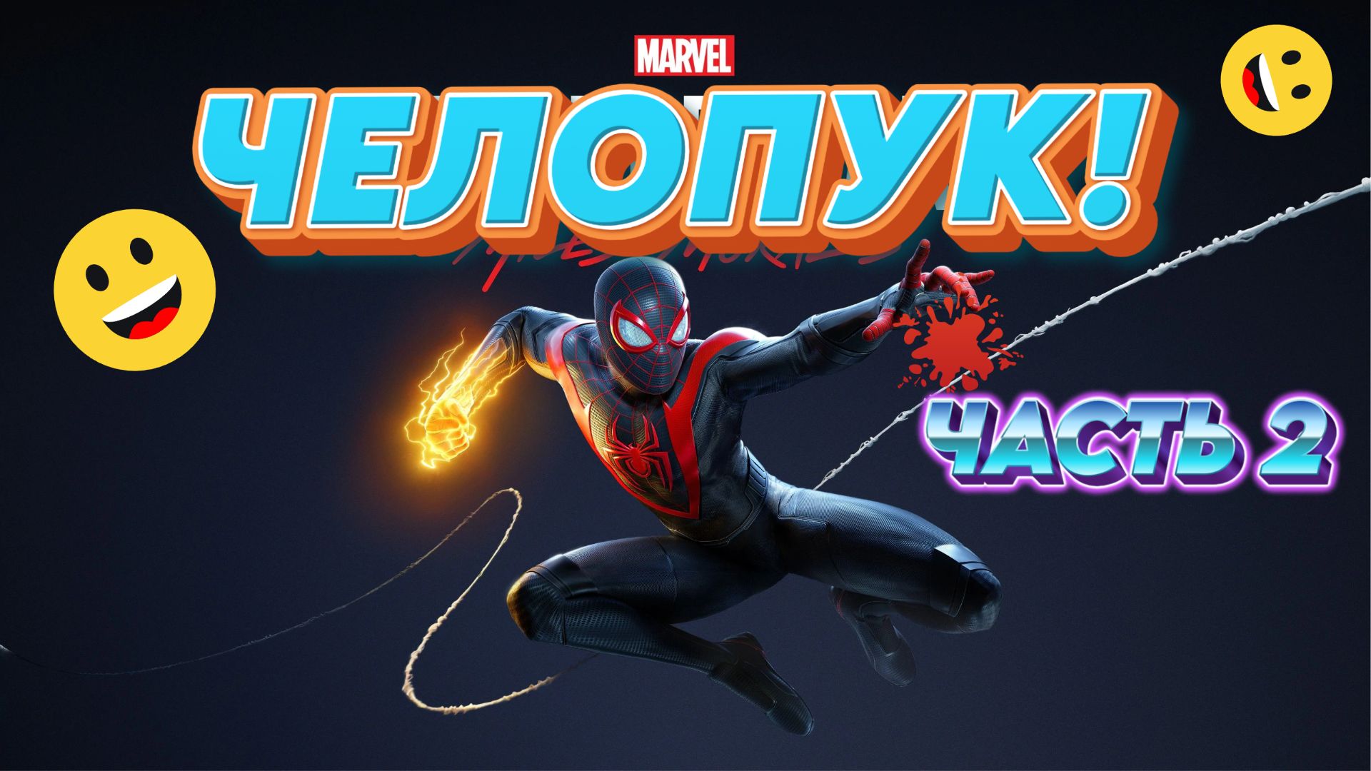 Spider Man: Miles Morales / ЧЕЛОВЕК ПАУК - ПРОХОДИМ НА СТРИМЕ. ЧАСТЬ 2