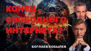Боглаев/Бобылев: КОНЕЦ СВОБОДНОГО ИНТЕРНЕТА? КАКОЕ БУДУЩЕЕ У РОССИИ?