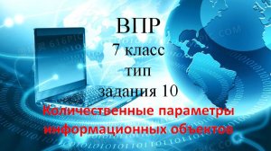 Инф ВПР тип 10