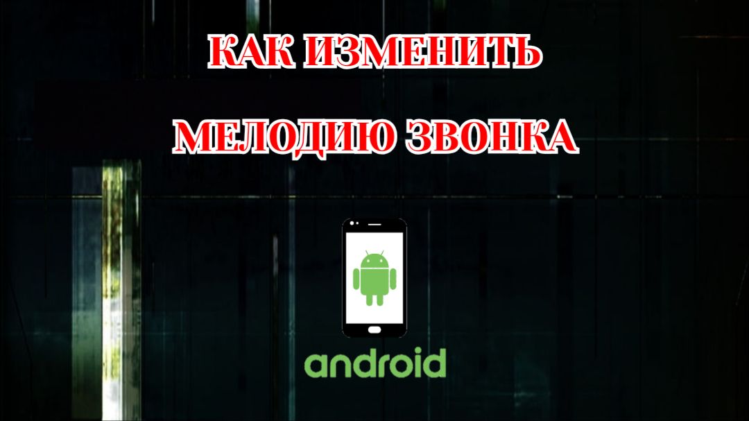 Как Поменять Мелодию Звонка на Телефоне