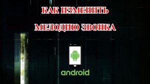 Как Поменять Мелодию Звонка на Телефоне