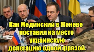 Как Владимир Мединский в Женева одной фразой поставил на место украинскую делегацию