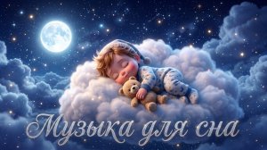 Колыбельная для малышей | Музыка для сна | Уснуть быстро | Детские песни