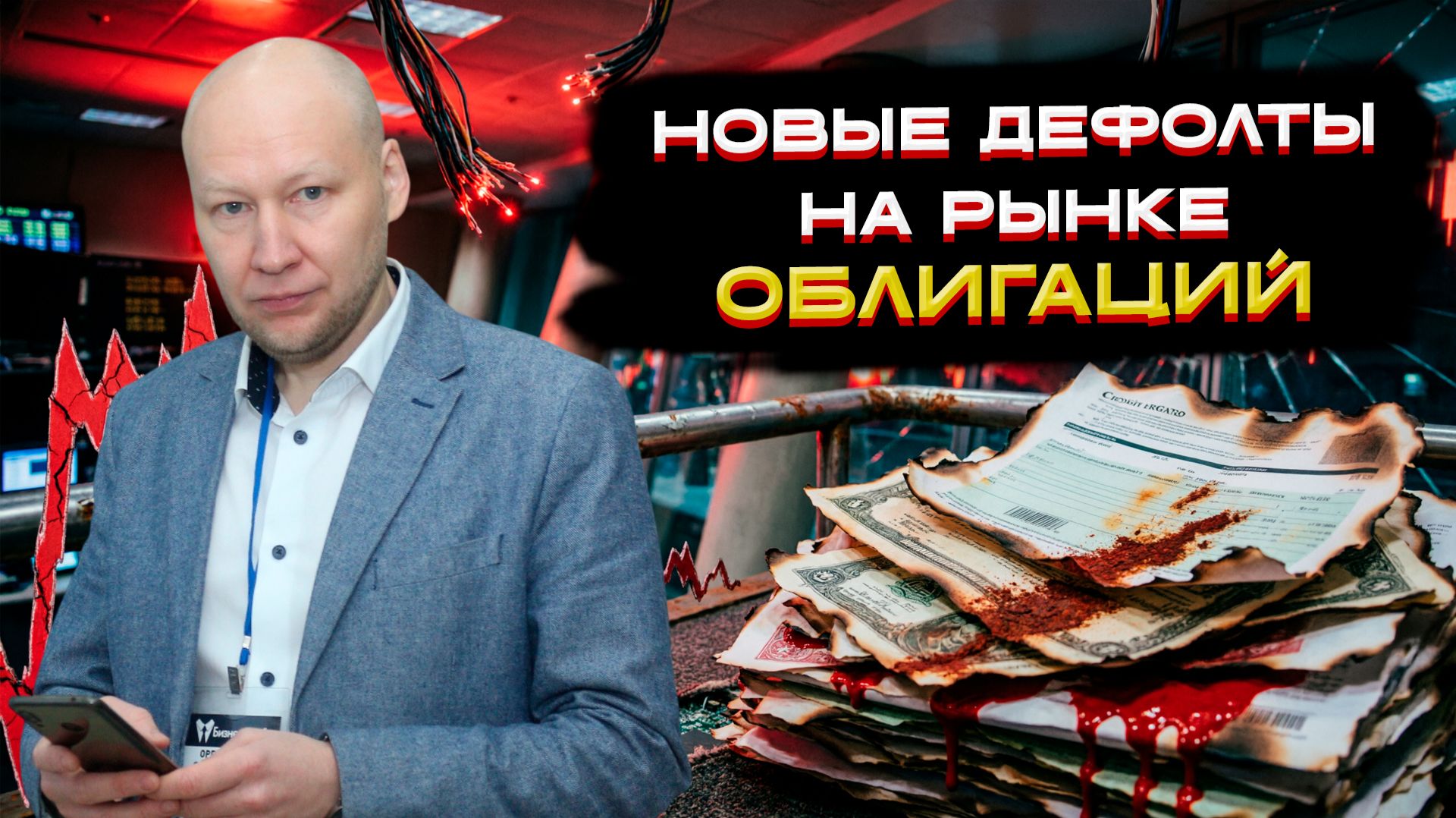 Новые дефолты на рынке облигаций!  📈