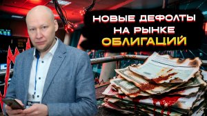 Новые дефолты на рынке облигаций!  📈