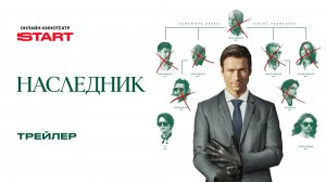 Наследник | Трейлер | Смотрите на START