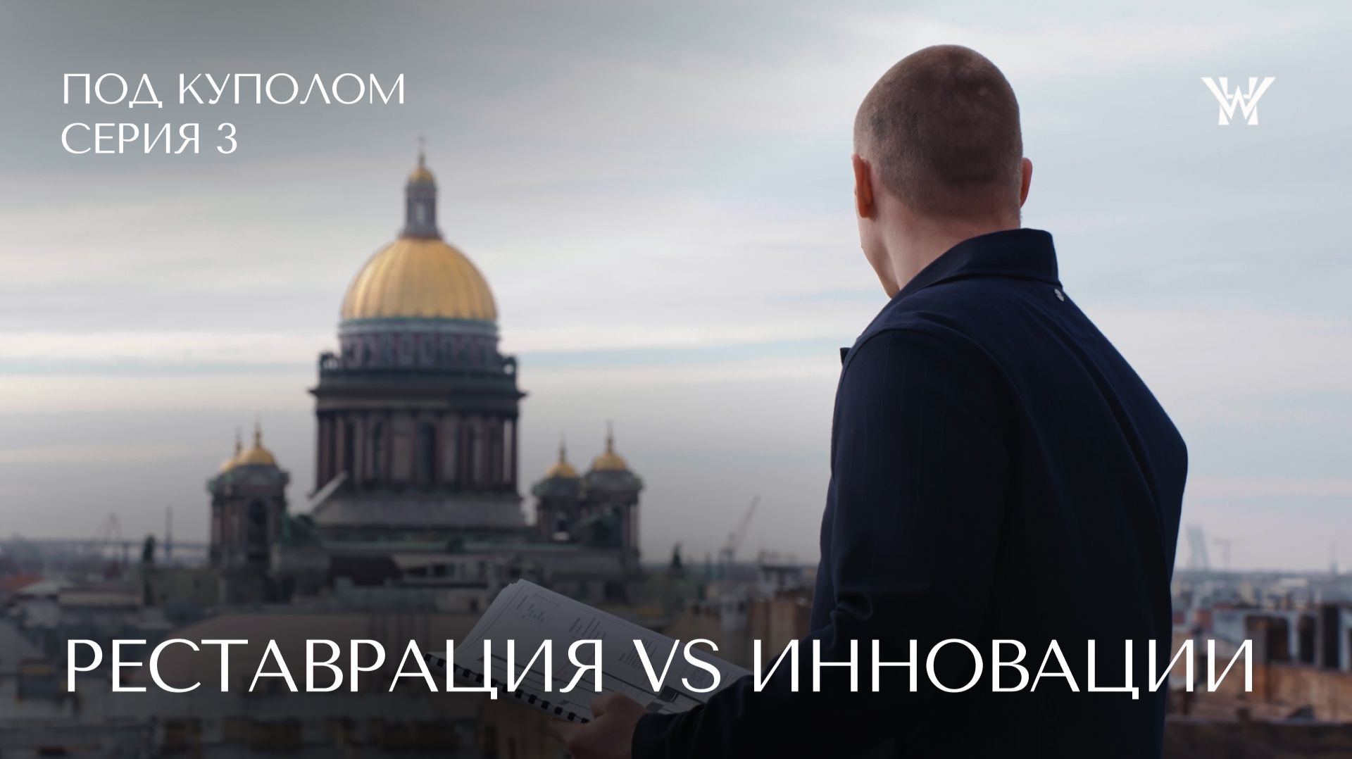 Пентхаус в отеле Wawelberg │ «Под куполом», серия 3 — Реновация Vs Инновации