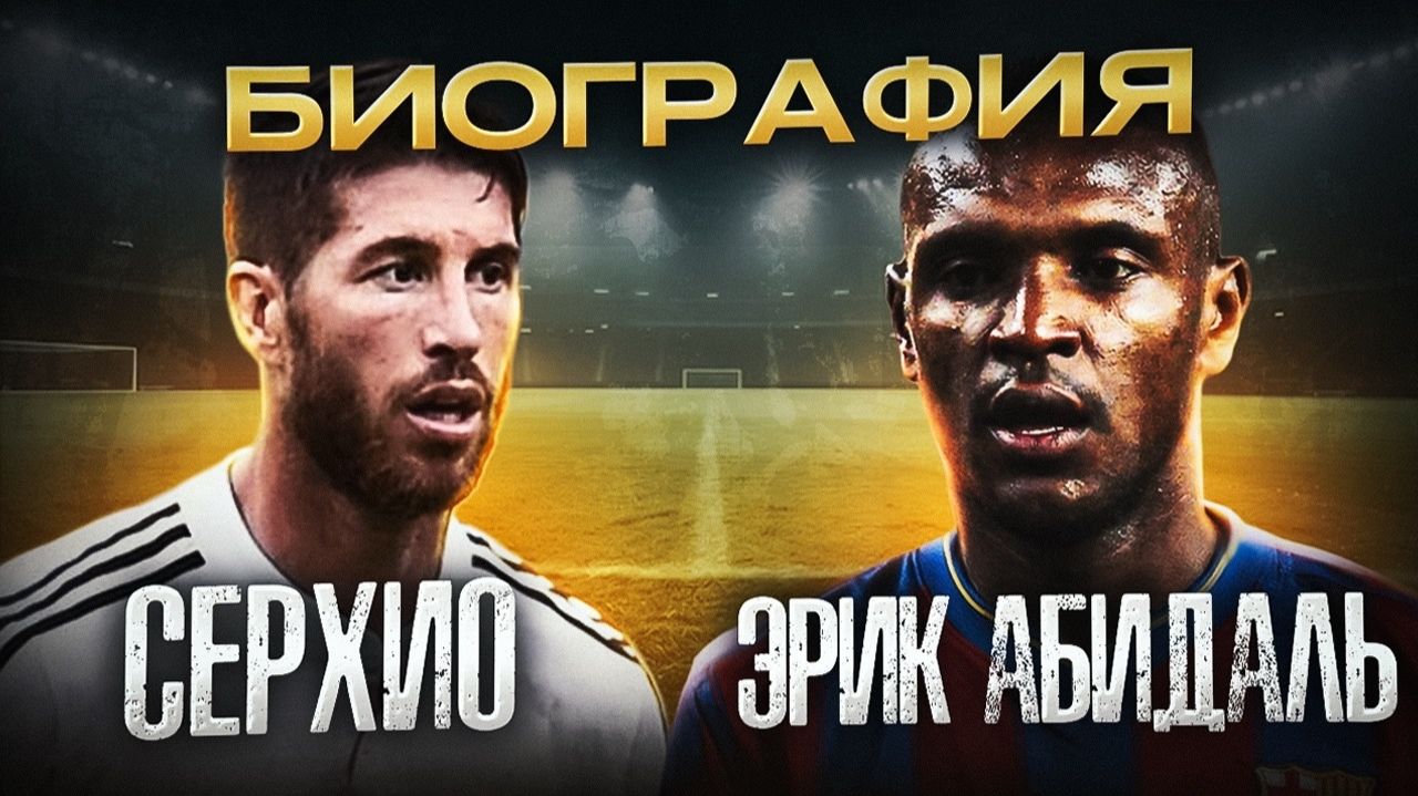 СЕРХИО РАМОС и ЭРИК АБИДАЛЬ \ БИОГРАФИИ ФУТБОЛИСТОВ