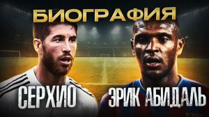 СЕРХИО РАМОС и ЭРИК АБИДАЛЬ \ БИОГРАФИИ ФУТБОЛИСТОВ
