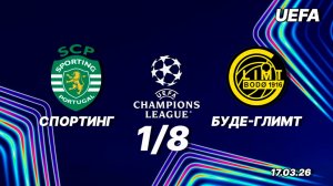 Спортинг — Будё-Глимт. Обзор матча. Лига чемпионов одна восьмая. 17.03.26