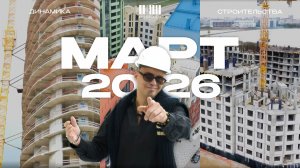 МОЙНАКО | Март 2026 | Динамика строительства