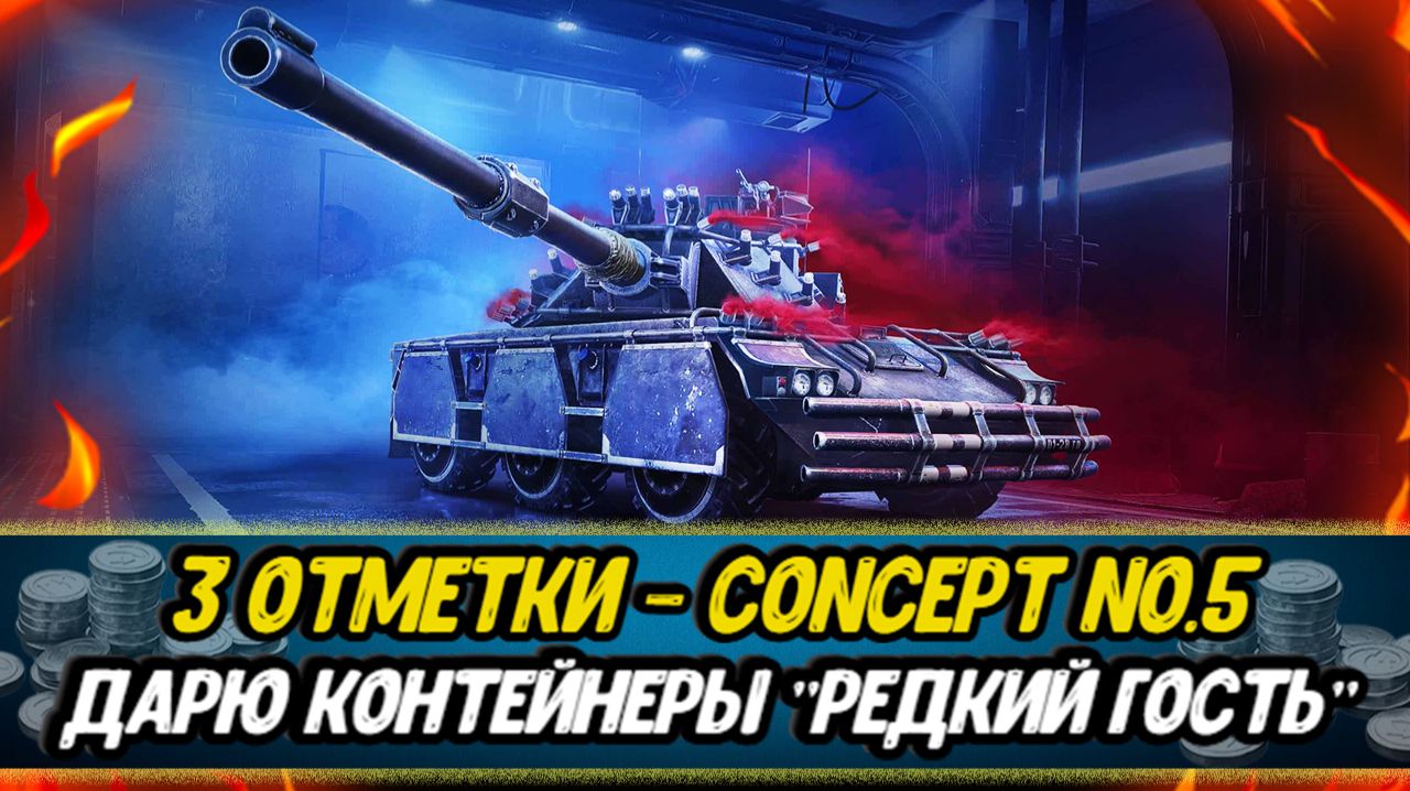 Дарю контейнеры | 3 отметки на Concept No.5