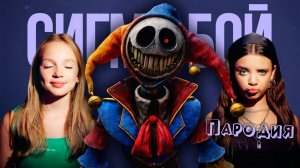 ПЕСНЯ ПРОТОТИП из ПОППИ ПЛЕЙТАЙМ 5 клип Сигма Бой ПАРОДИЯ на Poppy Playtime 5