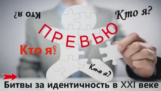 Дискуссия на тему: Кто я? Битвы за индентичность_Превью
