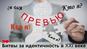 Дискуссия на тему: Кто я? Битвы за индентичность_Превью