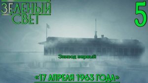 Зелёный свет (Эпизод первый: 17 апреля 1963-го) #5 Шифр