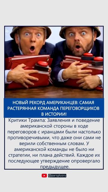 Новый рекорд американцев: самая растерянная команда переговорщиков в истории!