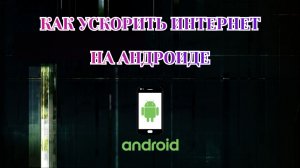 Как Ускорить Интернет на Телефоне (2026)