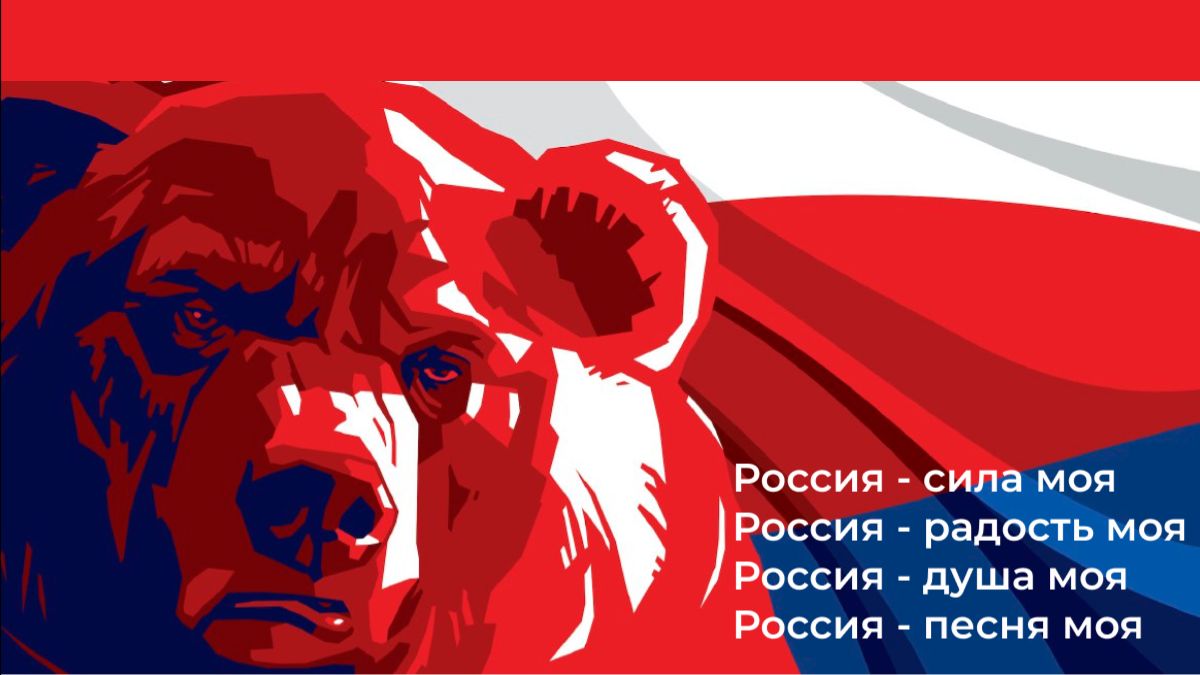 Россия - радость моя