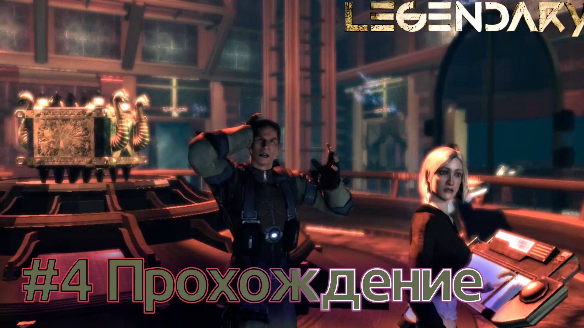 Legendary - Эпизод #04 Кракен в Лондоне