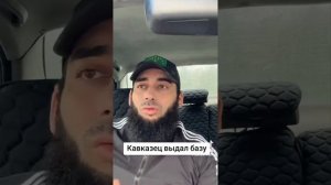 Кавказец выдал базу