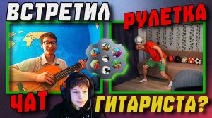 Встретил Гитариста в Чат Рулетке