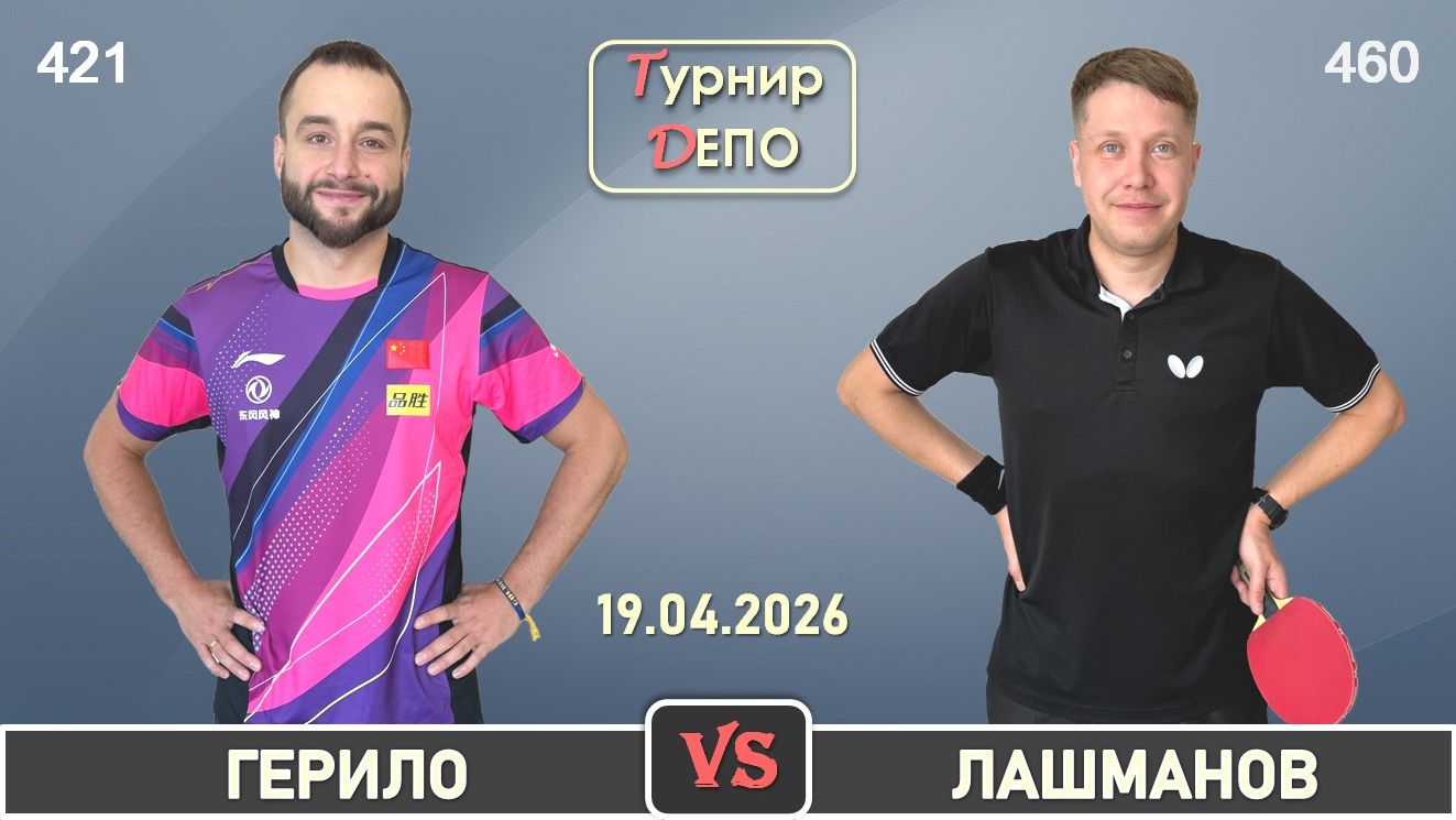 Герило - Лашманов (19.04.2026)