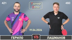 Герило - Лашманов (19.04.2026)